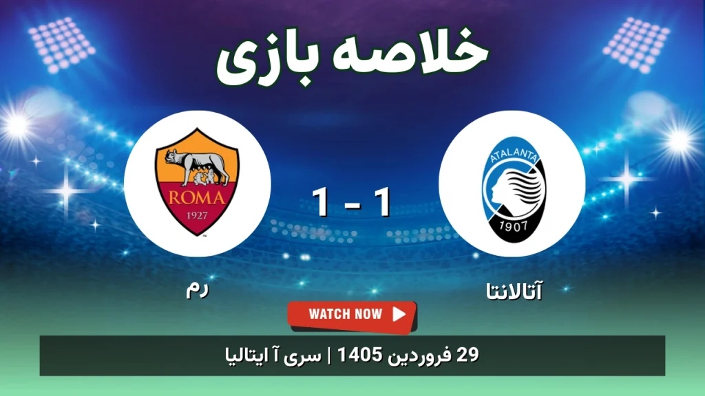 خلاصه بازی رم 1 - 1 آتالانتا