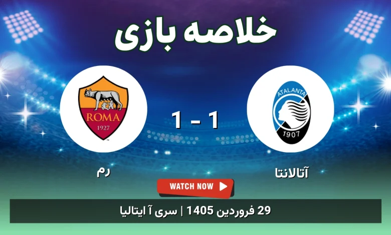 خلاصه بازی رم 1 - 1 آتالانتا - 29 فروردین 1405 64 خلاصه بازی رم 1 - 1 آتالانتا