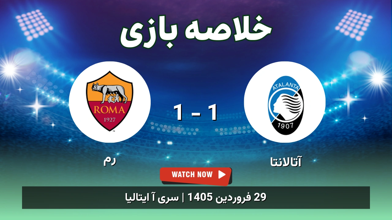 خلاصه بازی رم 1 - 1 آتالانتا