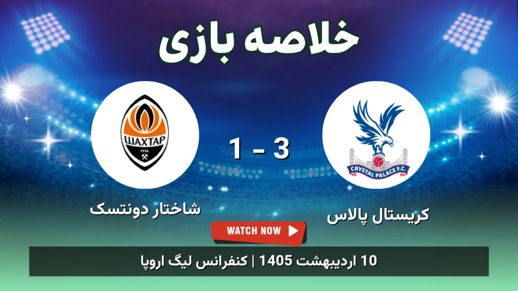 خلاصه بازی شاختار دونتسک 1 - 3 کریستال پالاس