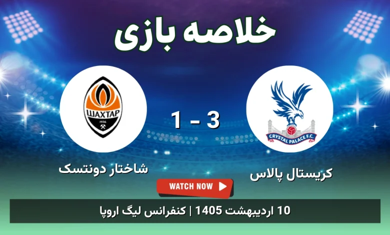 خلاصه بازی شاختار دونتسک 1 - 3 کریستال پالاس