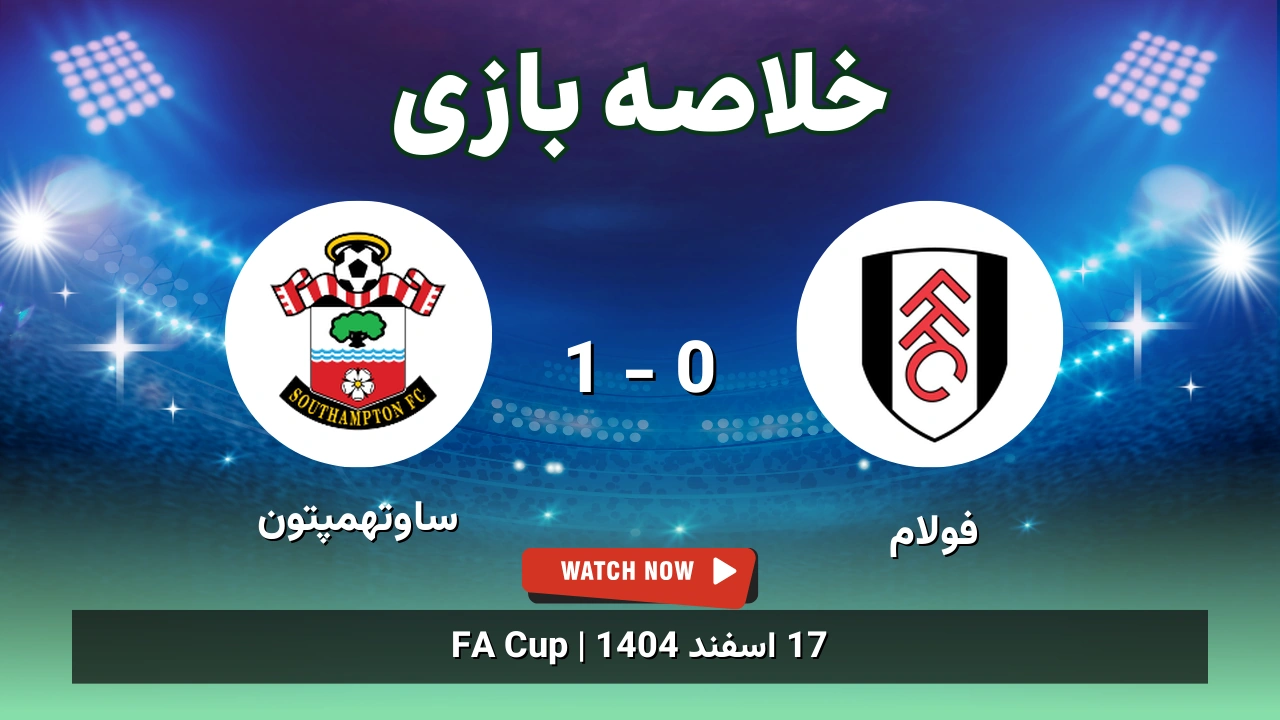 خلاصه بازی فولام 0 - 1 ساوتهمپتون