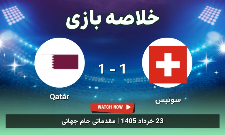 خلاصه بازی Qatar 1 - 1 سوئیس