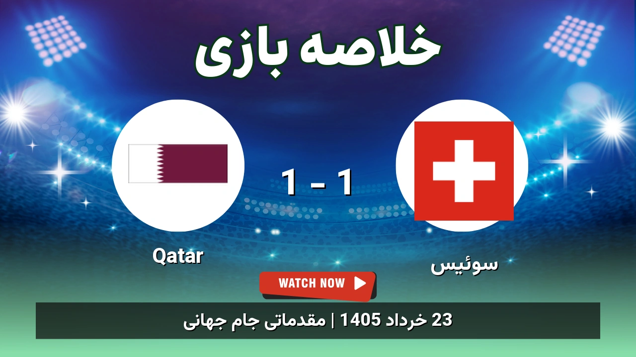 خلاصه بازی Qatar 1 - 1 سوئیس - 23 خرداد 1405 1 خلاصه بازی Qatar 1 - 1 سوئیس