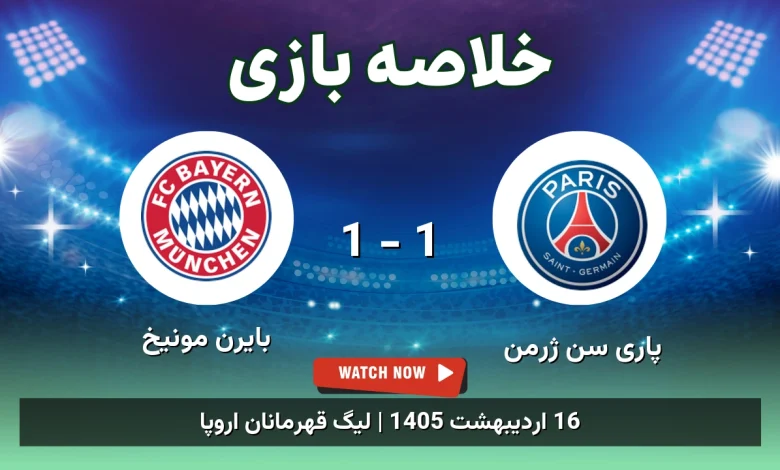 خلاصه بازی بایرن مونیخ 1 - 1 پاری سن ژرمن