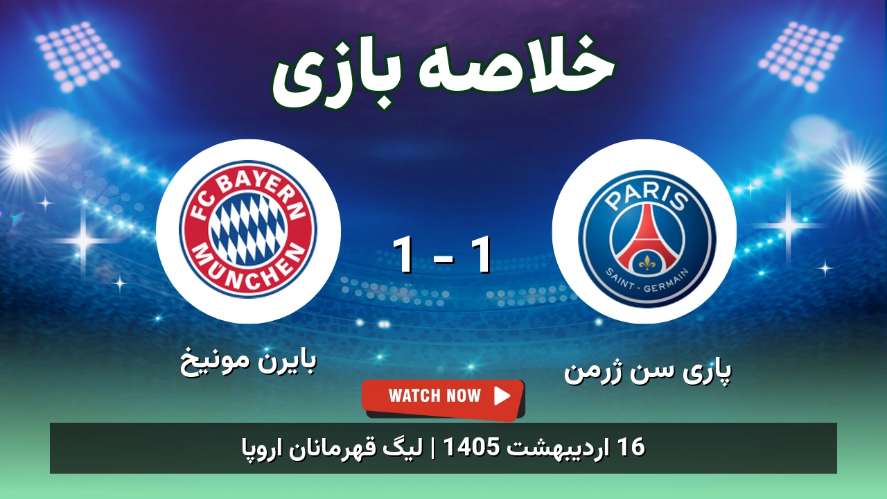 خلاصه بازی بایرن مونیخ 1 - 1 پاری سن ژرمن - 16 اردیبهشت 1405 1 خلاصه بازی بایرن مونیخ 1 - 1 پاری سن ژرمن