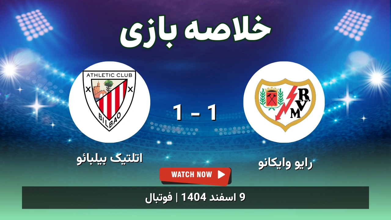 خلاصه بازی رایو وایکانو 1 - 1 اتلتیک بیلبائو