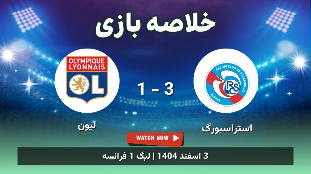 خلاصه بازی استراسبورگ 3 - 1 لیون