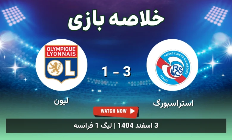 خلاصه بازی استراسبورگ 3 - 1 لیون - 3 اسفند 1404 85 خلاصه بازی استراسبورگ 3 - 1 لیون