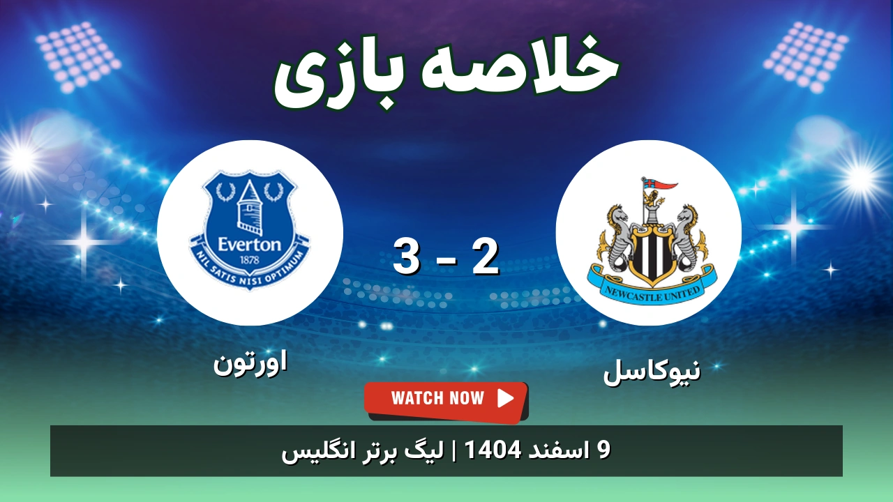 خلاصه بازی نیوکاسل 2 - 3 اورتون