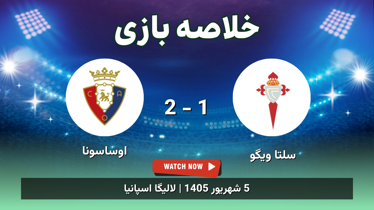 خلاصه بازی سلتا ویگو 1 - 2 اوساسونا - 5 شهریور 1405 1 خلاصه بازی سلتا ویگو 1 - 2 اوساسونا