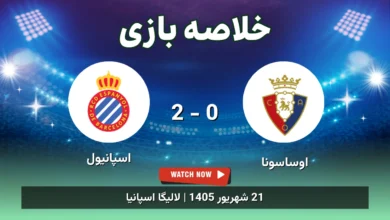 خلاصه بازی اوساسونا 0 - 2 اسپانیول