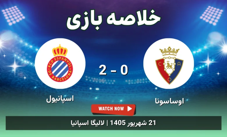 خلاصه بازی اوساسونا 0 - 2 اسپانیول
