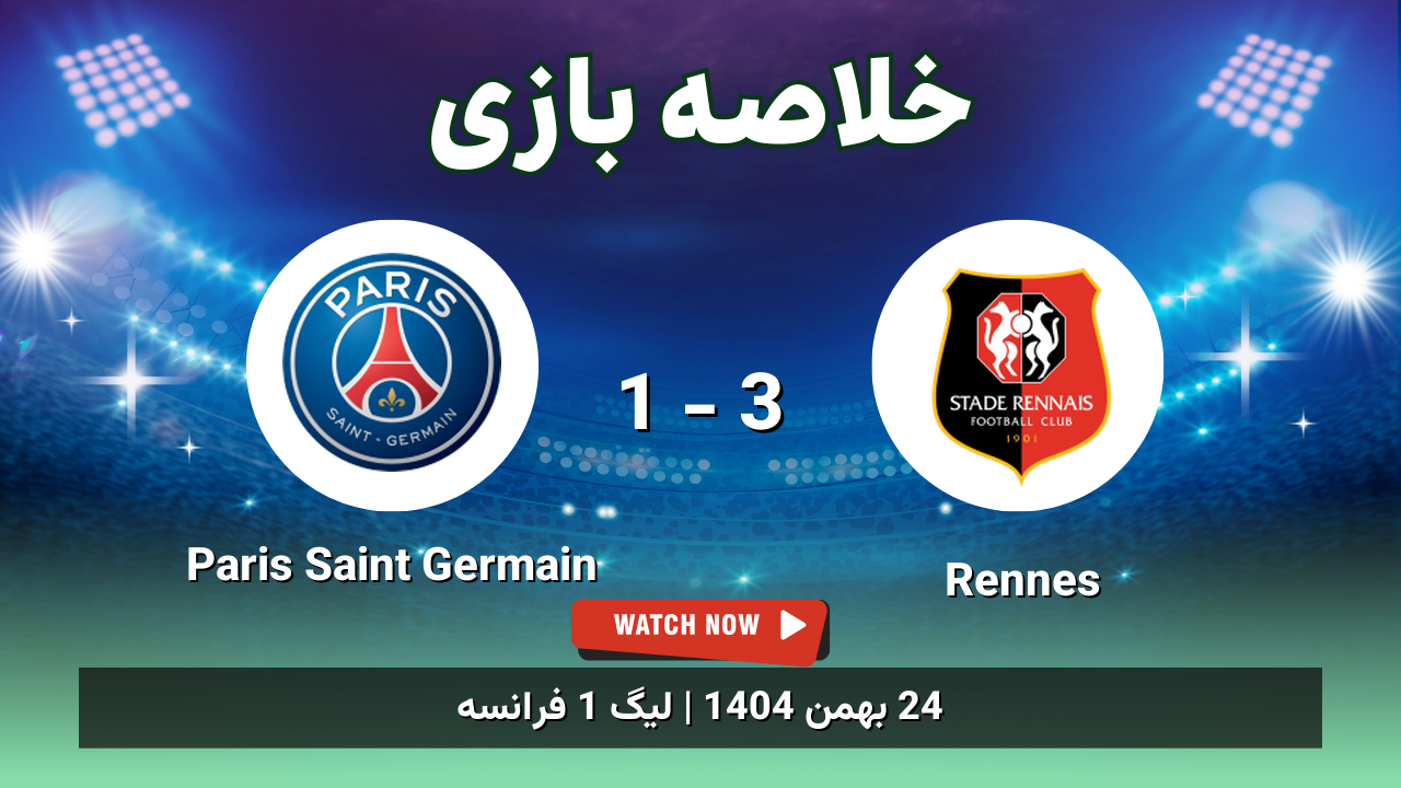 خلاصه بازی Rennes 3 - 1 Paris Saint Germain