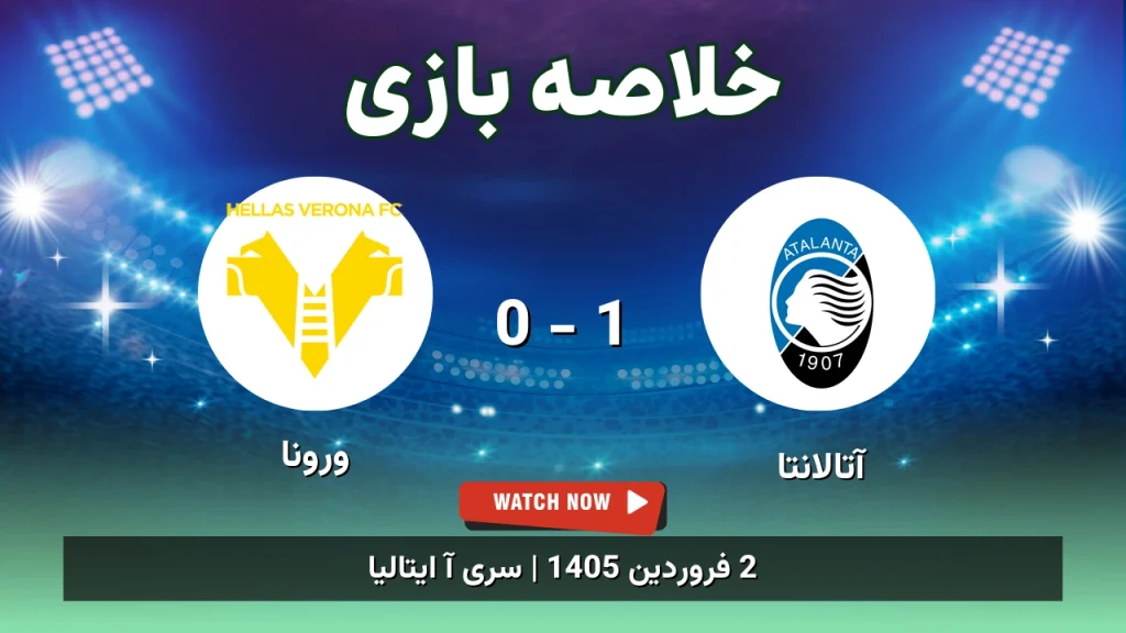 خلاصه بازی آتالانتا 1 - 0 ورونا