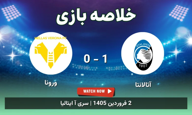 خلاصه بازی آتالانتا 1 - 0 ورونا
