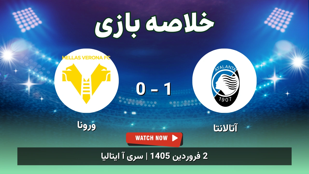 خلاصه بازی آتالانتا 1 - 0 ورونا