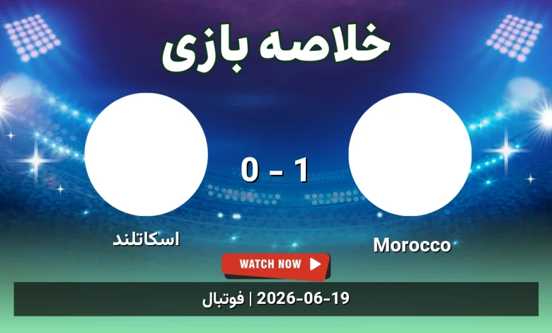 خلاصه بازی اسکاتلند 0 - 1 Morocco
