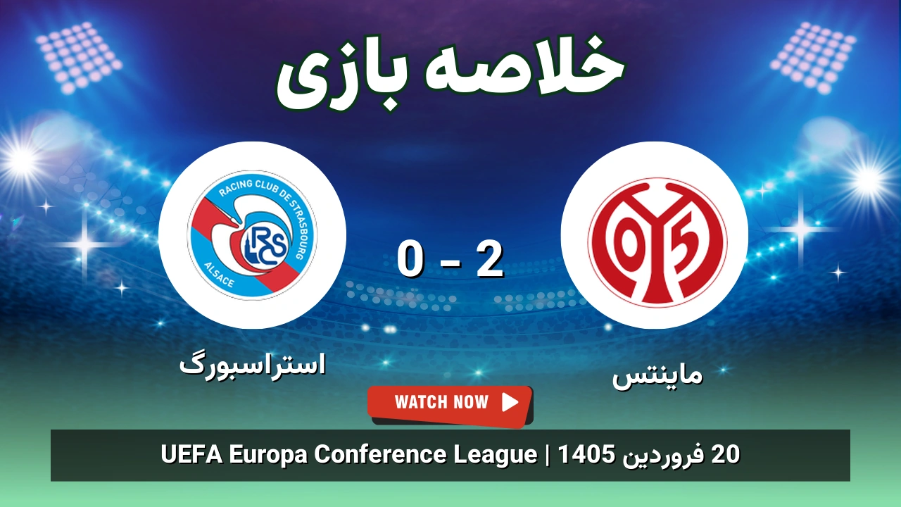 خلاصه بازی ماینتس 2 - 0 استراسبورگ