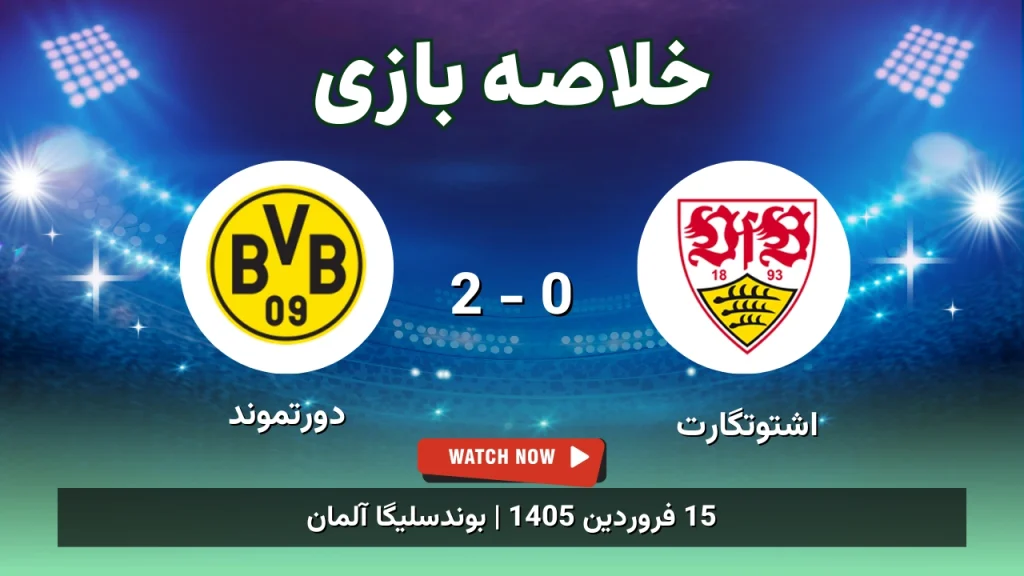 خلاصه بازی اشتوتگارت 0 - 2 دورتموند