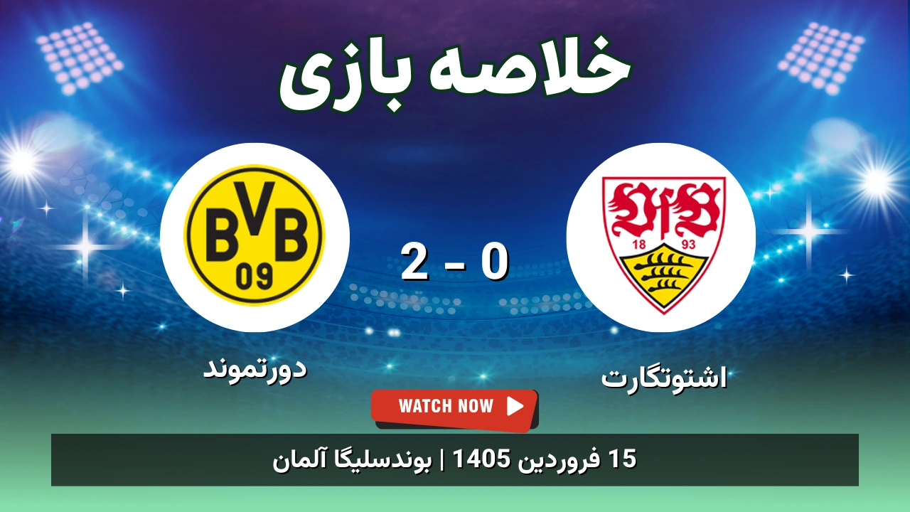 خلاصه بازی اشتوتگارت 0 - 2 دورتموند