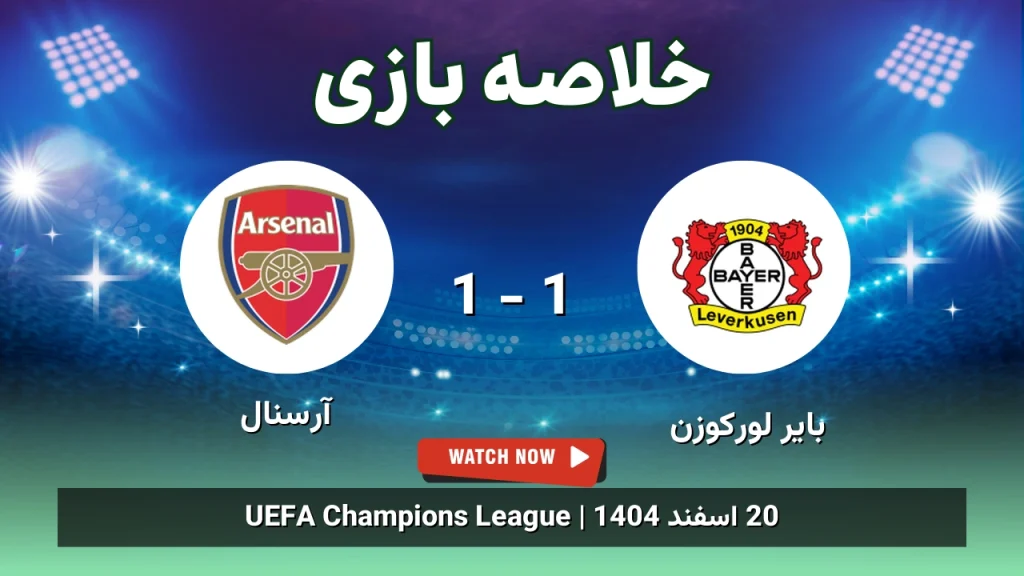 خلاصه بازی بایر لورکوزن 1 - 1 آرسنال