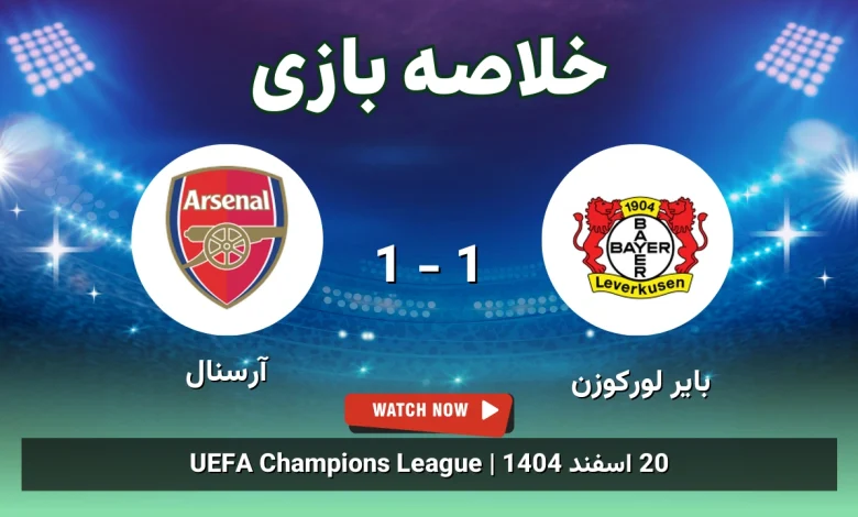 خلاصه بازی بایر لورکوزن 1 - 1 آرسنال - 20 اسفند 1404 58 خلاصه بازی بایر لورکوزن 1 - 1 آرسنال
