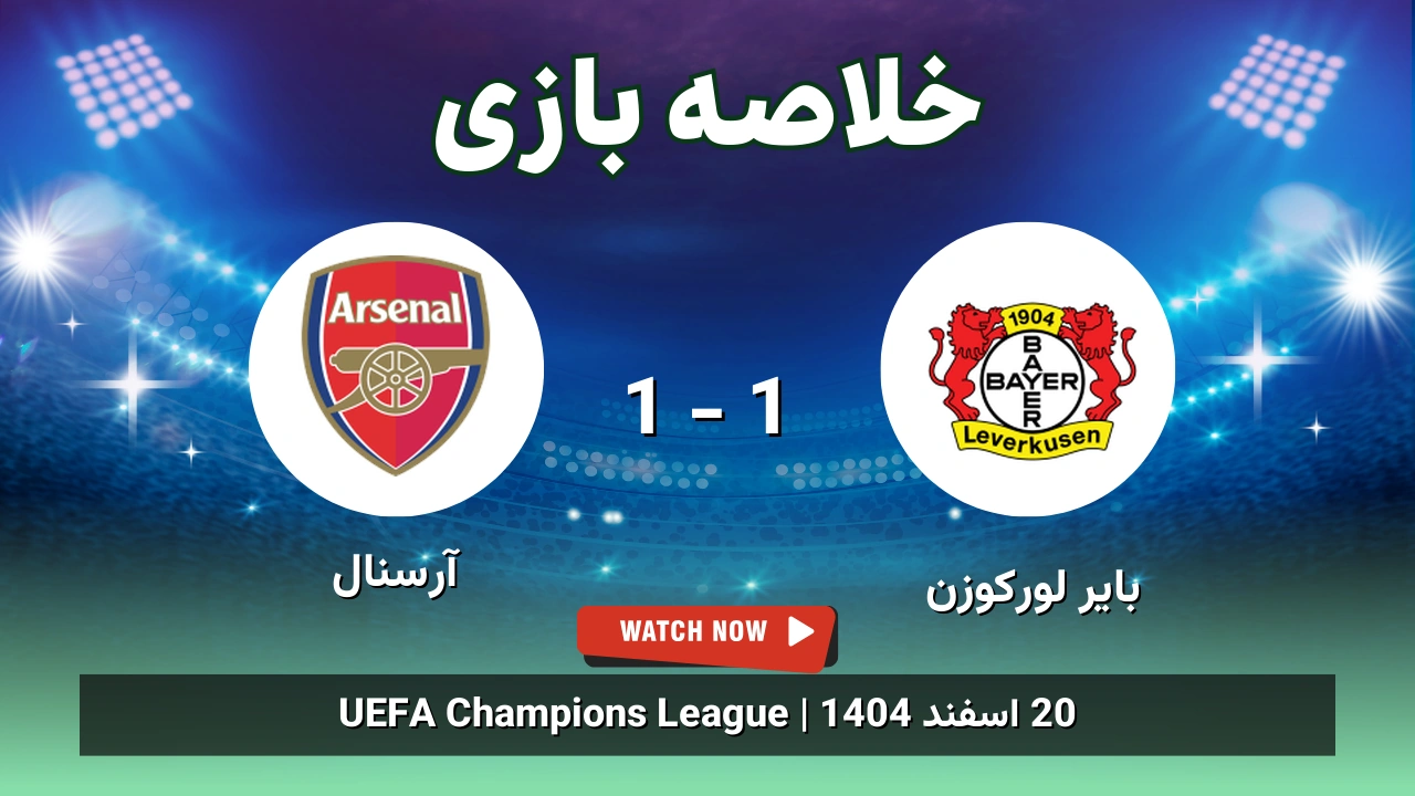 خلاصه بازی بایر لورکوزن 1 - 1 آرسنال