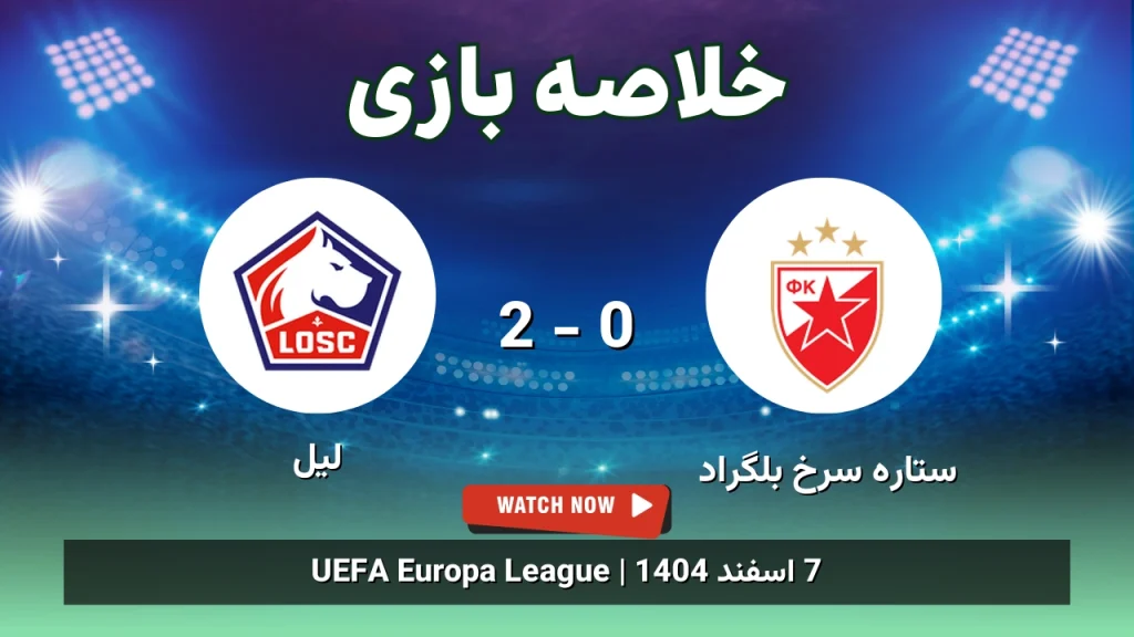 خلاصه بازی ستاره سرخ بلگراد 0 - 2 لیل
