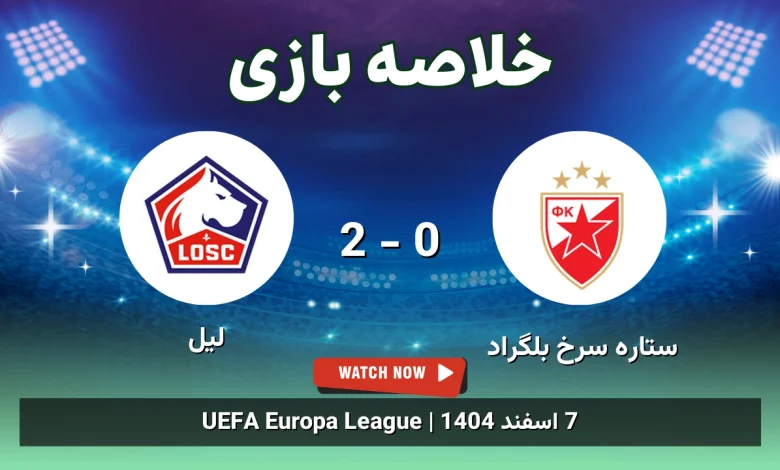 خلاصه بازی ستاره سرخ بلگراد 0 - 2 لیل