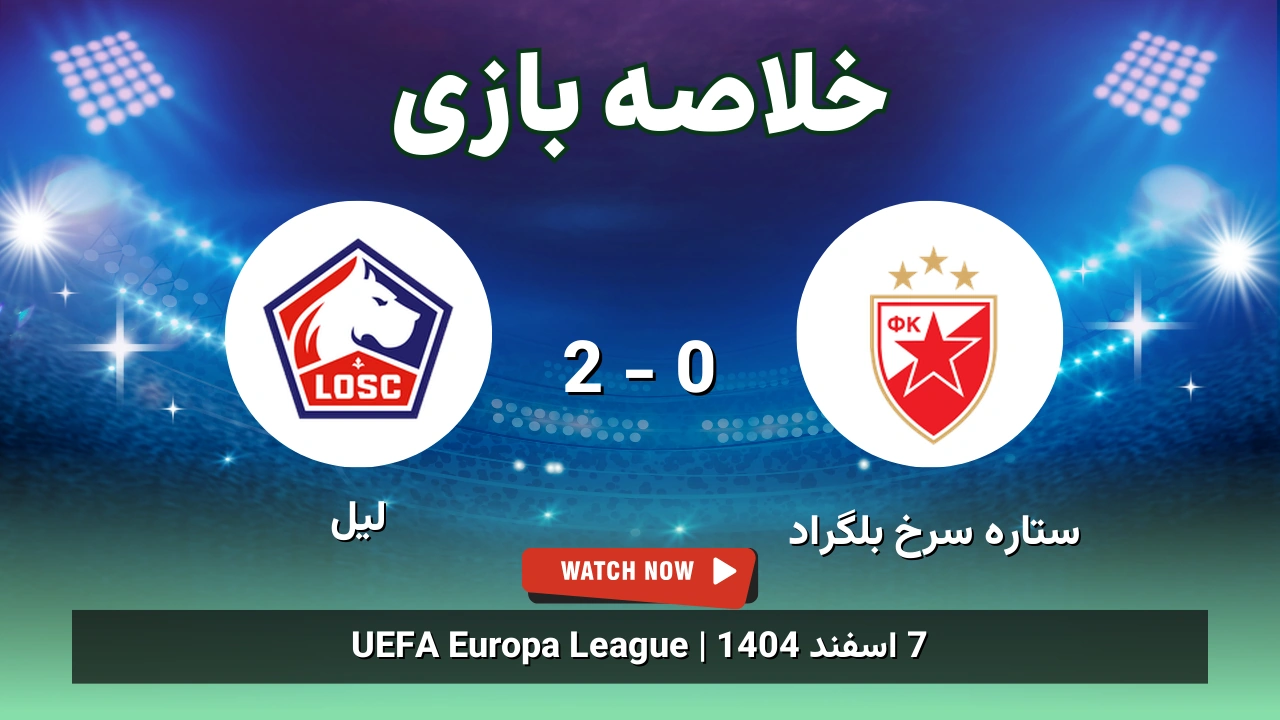خلاصه بازی ستاره سرخ بلگراد 0 - 2 لیل
