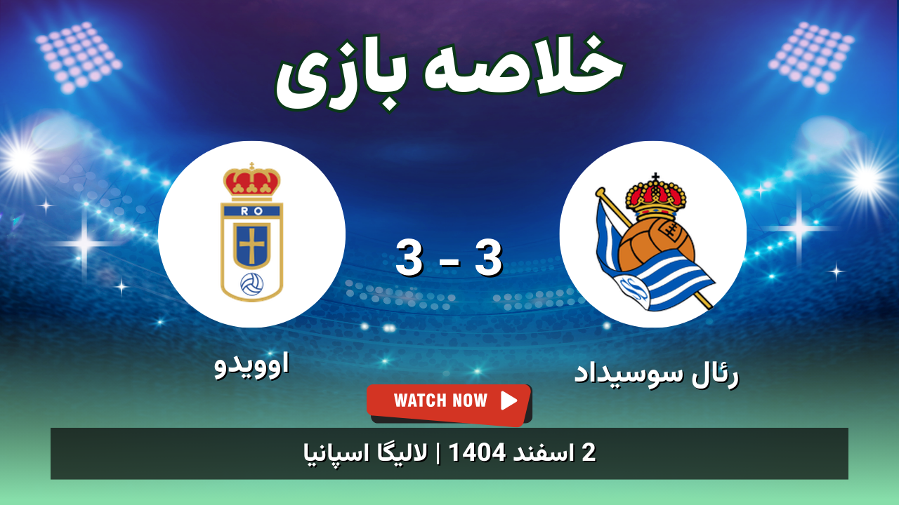 خلاصه بازی رئال سوسیداد 3 - 3 اوویدو