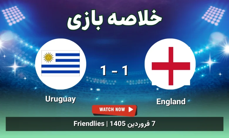 خلاصه بازی England 1 - 1 Uruguay - 7 فروردین 1405 14 خلاصه بازی England 1 - 1 Uruguay