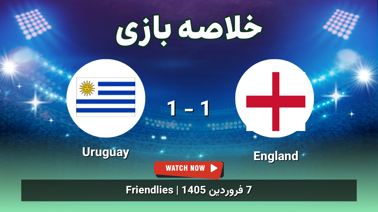 خلاصه بازی England 1 - 1 Uruguay