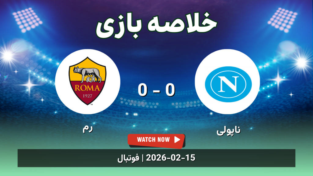 خلاصه بازی ناپولی 0 - 0 رم