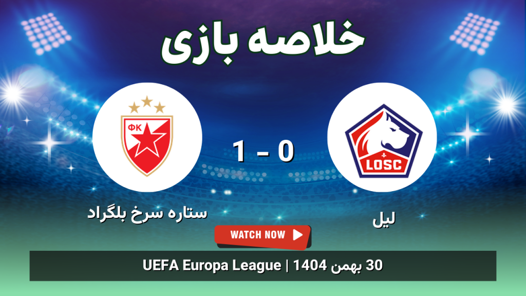 خلاصه بازی لیل 0 - 1 ستاره سرخ بلگراد