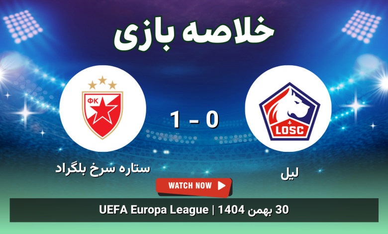 خلاصه بازی لیل 0 - 1 ستاره سرخ بلگراد