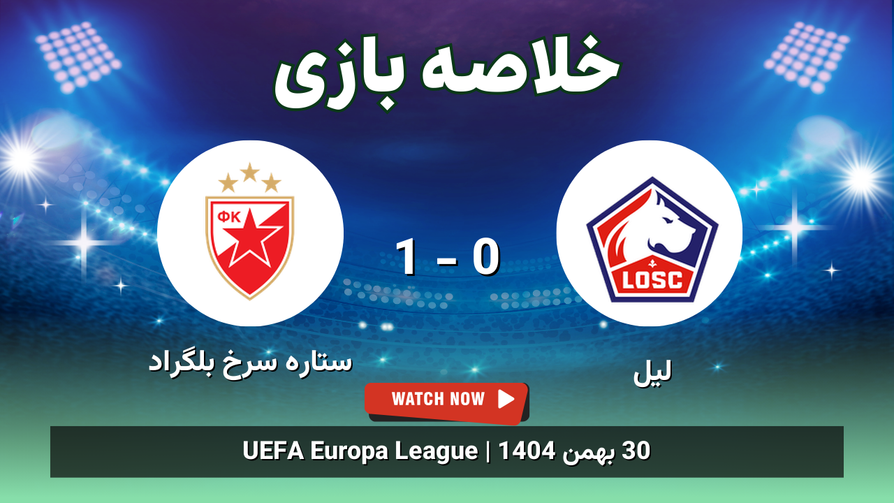 خلاصه بازی لیل 0 - 1 ستاره سرخ بلگراد