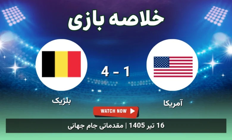 خلاصه بازی آمریکا 1 - 4 بلژیک