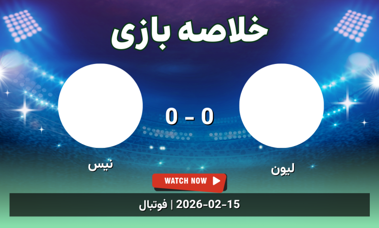 خلاصه بازی لیون 0 - 0 نیس