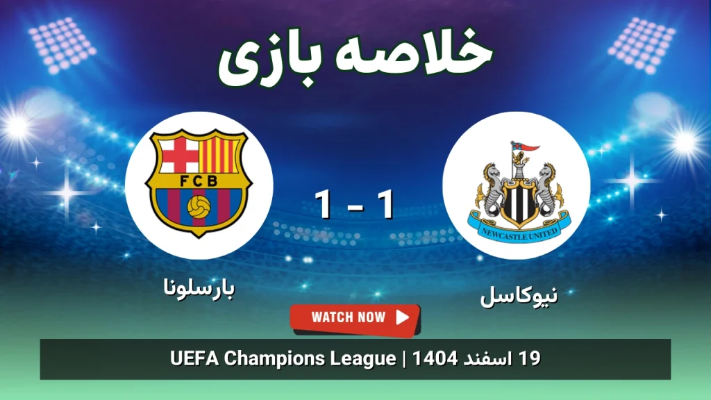 خلاصه بازی نیوکاسل 1 - 1 بارسلونا