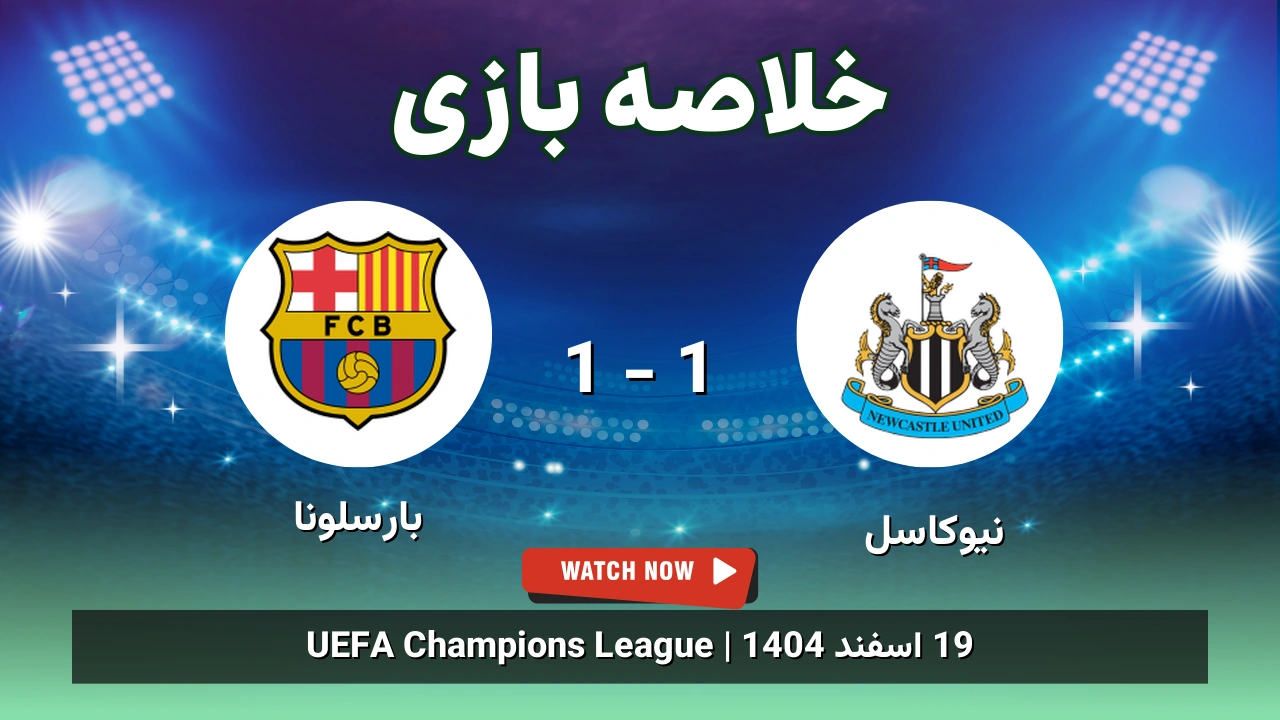 خلاصه بازی نیوکاسل 1 - 1 بارسلونا