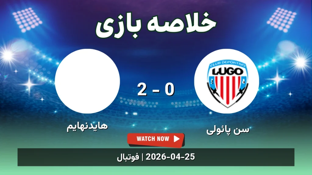 خلاصه بازی هایدنهایم 2 - 0 سن پائولی