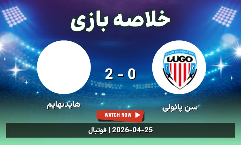خلاصه بازی هایدنهایم 2 - 0 سن پائولی