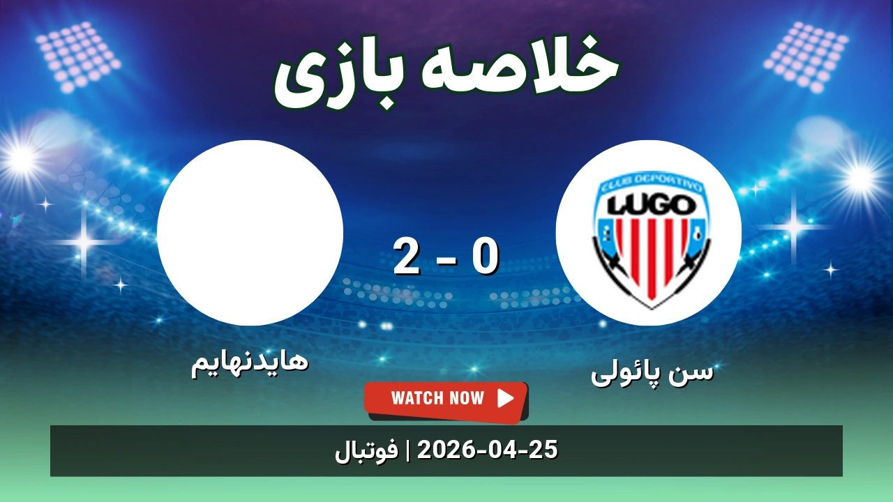 خلاصه بازی هایدنهایم 2 - 0 سن پائولی