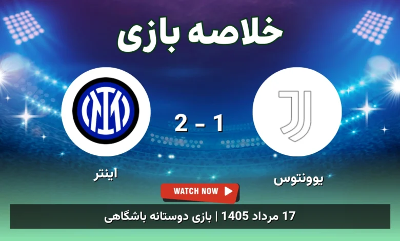 خلاصه بازی یوونتوس 1 - 2 اینتر