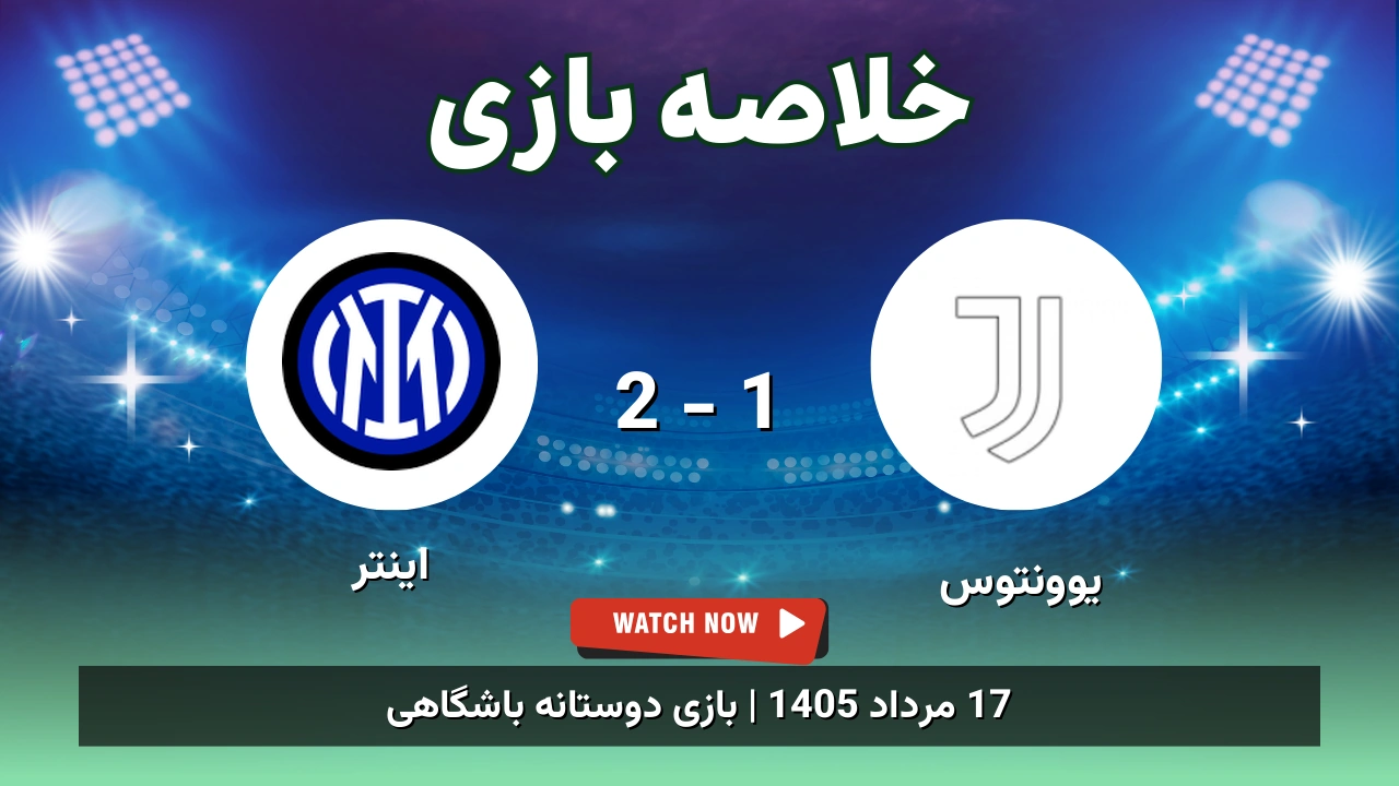 خلاصه بازی یوونتوس 1 - 2 اینتر