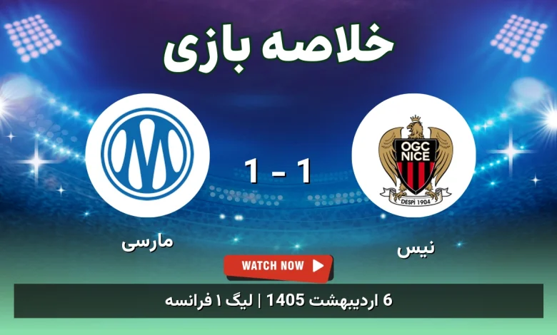 خلاصه بازی مارسی 1 - 1 نیس