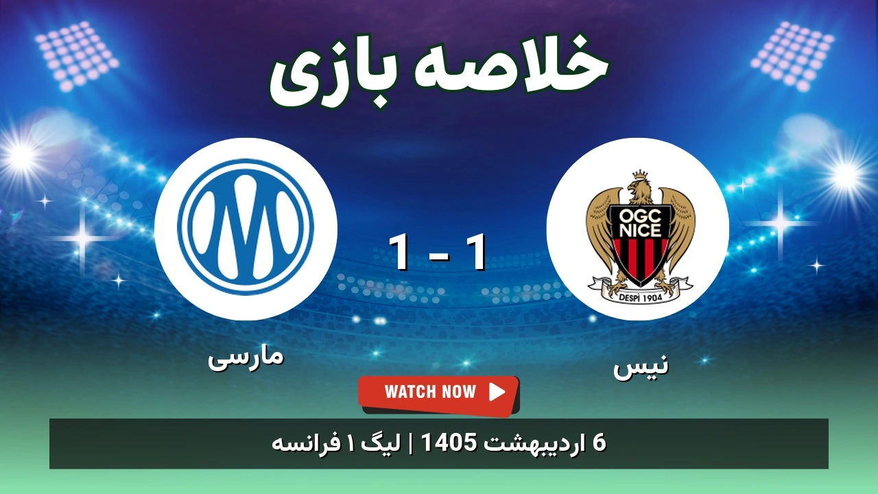 خلاصه بازی مارسی 1 - 1 نیس