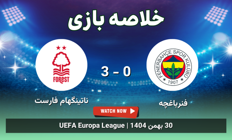 خلاصه بازی فنرباغچه 0 - 3 ناتینگهام فارست